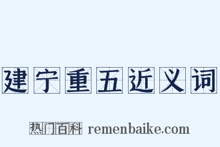 建宁重五近义词是什么意思的图片